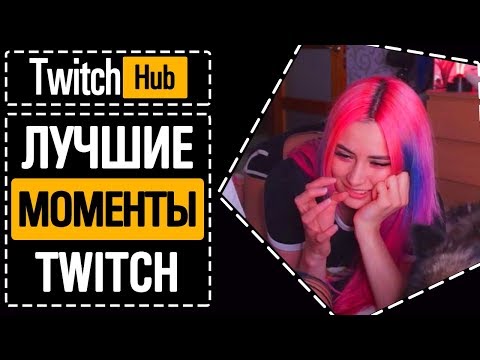 МОРАНА НА ТВИЧЕ СПАЛИЛА ПОПКУ | ЛУЧШИЕ МОМЕНТЫ ТВИЧА