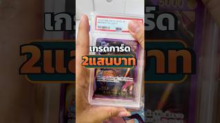 ส่งเกรด PSA 2 แสนบาท