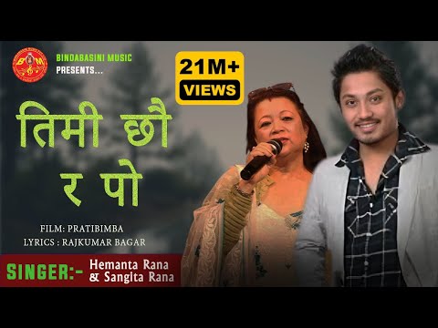 Timi Chhau Ra Po by Hemanta Rana & Sangita Rana || तिमी छौर पो हाँसेको छु म || प्रतिबिम्ब PRATIBIMBA