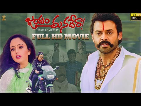 Jayam Manadera Telugu Movie Full HD || Venkatesh || Soundarya || N Shankar || Suresh Productions