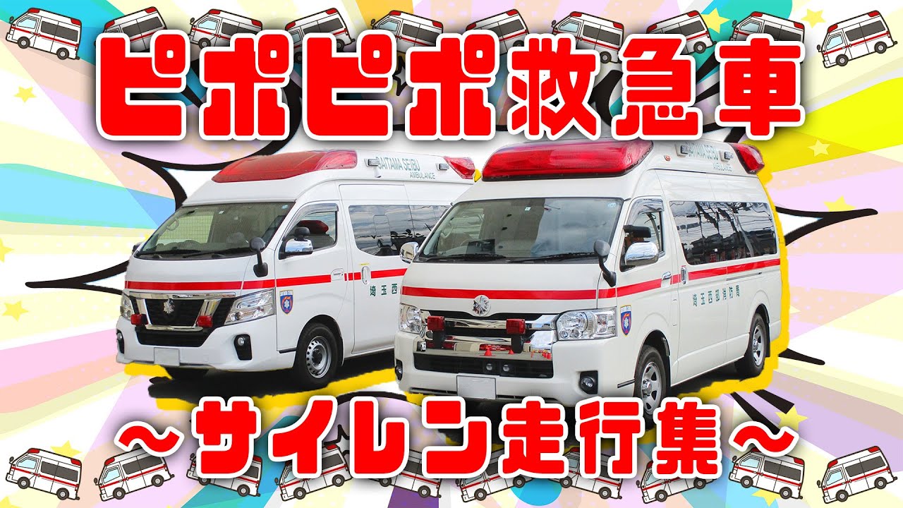 【サイレン音付き！】🚑ピポピポ救急車🚑【おかあさんといっしょ】