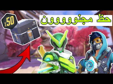 حظ مجنون ! (أفضل تفتيح بكجات لي) -  Overwatch : 50x Anniversary Loot