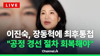 [????라이브를 켜라] [LIVE] 이진숙 긴급 기자회견 실시간 현장 / 채널A