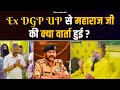 Ex DGP UP से महाराज जी की क्या वार्ता हुई Bhajan M