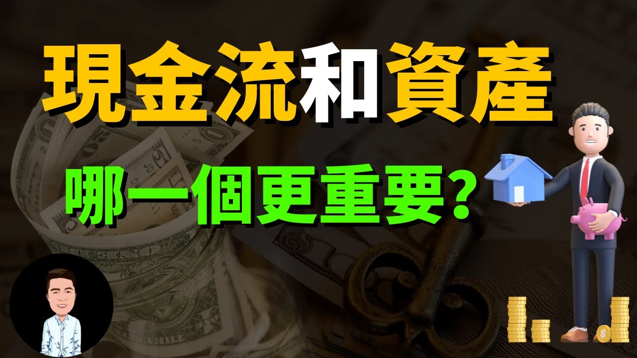 99%的人都買錯資產了？不懂建立現金流，小心越買越窮！原來資產才是現金流最大的殺手？！(投資的真相)