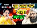 मूड पकड़ कर रोया अजहर Operation Sindoor दीपा चौधर�