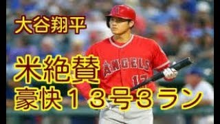 【米メディア驚嘆！】大谷翔平、代打で８試合ぶり豪快１３号３ラン