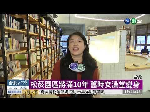 松菸老店有新意 澡堂化身圖書館