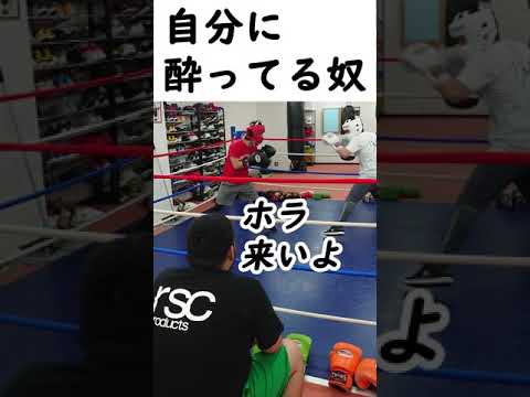 [ボクシング部あるある]自分に酔ってる奴#Shorts