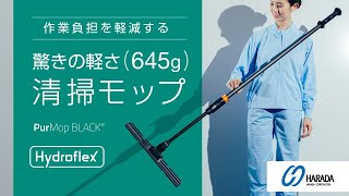 PurMop Black® ハンドル&フレーム｜クリーンルーム用(無菌室)モップ
