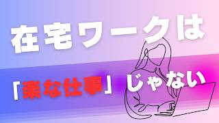 在宅ワークは「楽な仕事」じゃない｜HSPフリーランス