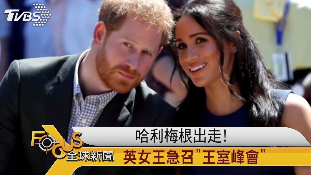 哈利梅根出走！ 英女王急召「王室峰會」