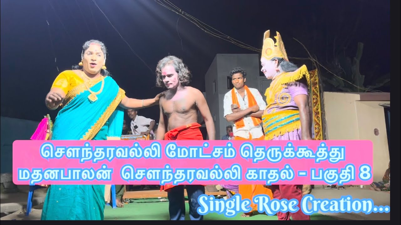 🔴 சௌந்தரவல்லி மோட்சம் தமிழ் தெருக்கூத்து பகுதி-8 #தெ?