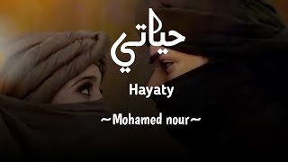 Download lagu Hayaty  ~ Mohammed nour~ Lirik arab & terjemahan || Arabic song_tiktok viral 2024 mp3