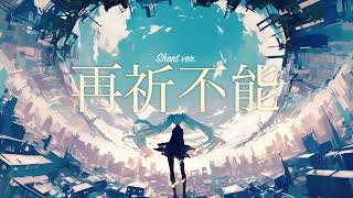 再祈不能 - Beyond Prayer (short ver.) / 夢魅たぴ feat.初音ミク