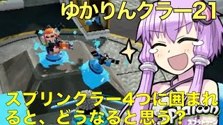 ゆかりんクラー21（スプラトゥーン・スプリンクラー実況）