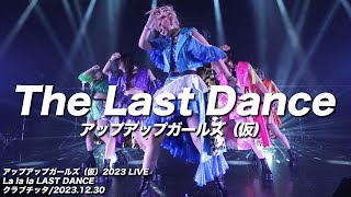 Music video thumbnail preview for 【ライブパフォーマンス】The Last Dance／アップアップガールズ（仮） by アップアップガールズ（仮）