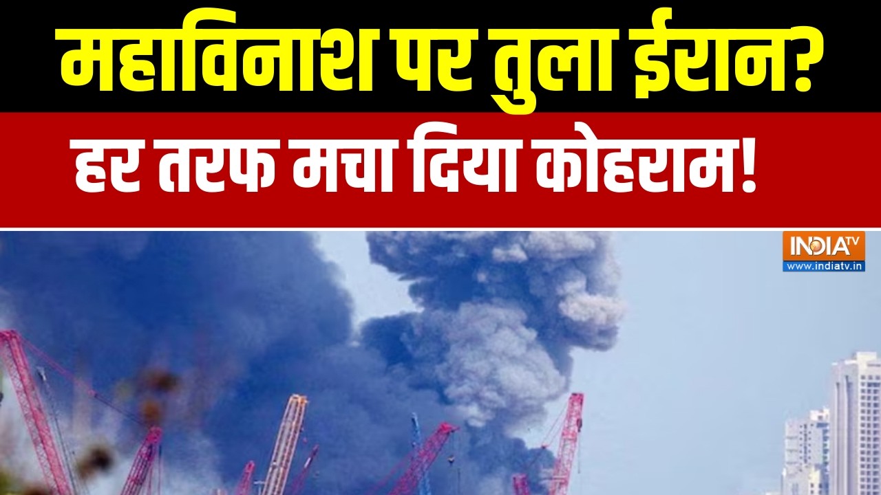Israel Iran War Update: महाविनाश पर तुला ईरान?, हर तरफ मचा दिया कोहरा?