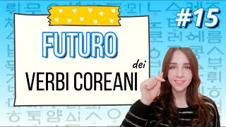 🇰🇷 Imparare a coniugare al FUTURO i verbi coreani | Parla coreano 2 ep 15