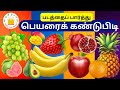 படத்தைப் பார்த்து பெயரைக் கண்டுபிடி 