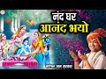 नंद घर आनंद भयो Nand Ghar Anand Bhayo Bageshwar Dham Sarkar Ke Bhajan Latest
