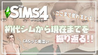 【シムズ4】CAS｜初代シムから現在のシムまでを振り返る【TheSims4】