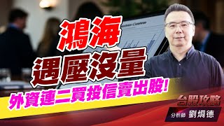 鴻海遇壓沒量,外資連二買投信賣出股!｜台股攻略｜劉烱德