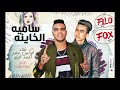 مهرجان ساميه الخاينه 😂 - فوكس و احمد فيلو - توزيع كريم المهدي 2019 مهرجان ساميه الخاينه 😂 - فوكس و احمد فيلو - توزيع كريم المهدي 2019
