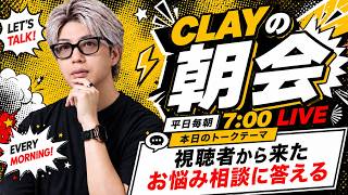 視聴者から来たお悩み相談に答える【CLAYの朝会 #49】