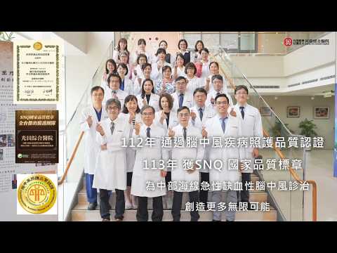 <p>中風有80%是血栓阻塞所造成的「缺血性腦中風」，而目前急性缺血性腦中風最有效的治療方式，是在發病4.5小時內施打靜脈血栓溶解劑(tPA)， 若有顱內大血管阻塞，則可在24小時內進行顱內動脈取栓術(EVT)打通血管。</p><p>🚑運用AI科技協助為生命爭取時間本院配備最新人工智能電腦斷層影像分析軟體（RAPID-AI），短時間內快速判讀病人壞死區及缺血區面積，輔助醫師判斷是否需要緊急進行動顱內動脈取栓治療(EVT)或採其他醫療方式。</p><p>🚑治療經驗、團隊運作是致勝關鍵 本院顱內動脈取栓治療成功經驗逾600例，由神經內科、神經放射科、神經外科、急診醫學部、重症醫學部、麻醉科、復健科、中醫部、護理部等跨專業領域所組成，從緊急搶救、穩定生命到康復出院後，共同為腦中風患者提供全方位的頂尖醫療服務。</p><p>🏅112年通過腦中風疾病照護品質認證</p><p>🏅113年獲SNQ國家品質標章</p>