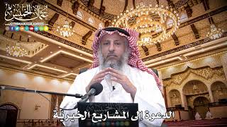 70 - الدعوة إلى المشاريع الخيريّة - عثمان الخميس