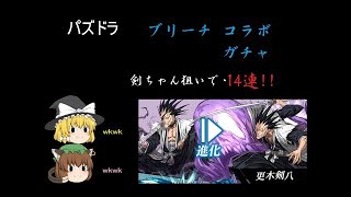 【パズドラ#6】　ゆっくり実況　ブリーチコラボガチャ！！　コラボガチャの闇・・・