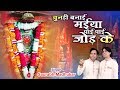 Chunadi Banai Maiya Pai Pai Jod Ke Jeen Mata Chunadi Bhajan Saurabh Madhukar