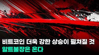 비트코인 더욱 강한 상승이 펼쳐질 것. 알트불장은 온다. 이더리움, 솔라나, 세이, 엑스핀.