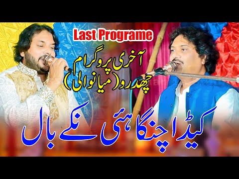 Keda Changa Hai Oye Nikke Ball Wade | Singer Sharafat Ali | Anwar Ali Khan I Last Programe Chidro
