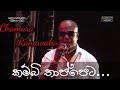 කම්බි තාප්පෙට සිරකර ගෙන මා අම්මේ Kambi Thappet