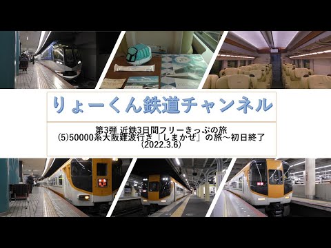 英語・国際文化学科 【りょーくん鉄道チャンネル】第3弾 近鉄3日間フリーきっぷの旅(5)50000系大阪難波行き「しまかぜ」の旅～初日終了(2022.3.6)
