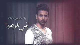فؤاد عبدالواحد انا أصدق حصرياً 2018