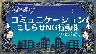 【ゆる心理学】コミュニケーション こじらせ注意報⑧