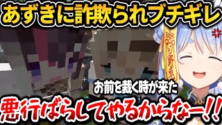 あずきに詐欺られブチギレ！呼び捨てまで出るぺこちゃんｗ新ホロ鯖マイクラまとめ【ホロライブ切り抜き/兎田ぺこら】