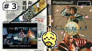 #3 【#PS2】【#GENJI】 街道のみんな、そして皆鶴まで平氏にさらわれて許さんぞ！！！