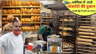 अमेरिका में गरमा गरम  ब्रेड की दुकान Bread shop in America - Indian YouTuber blogger in USA