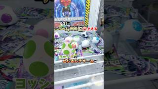 流行りすぎてるヨッシーの目印チャームがたった100円で全部とれる伝説のゲームセンターがあります#ダイキ様 #ヨッシー#目印チャーム#目印アクセ#ガチャガチャ