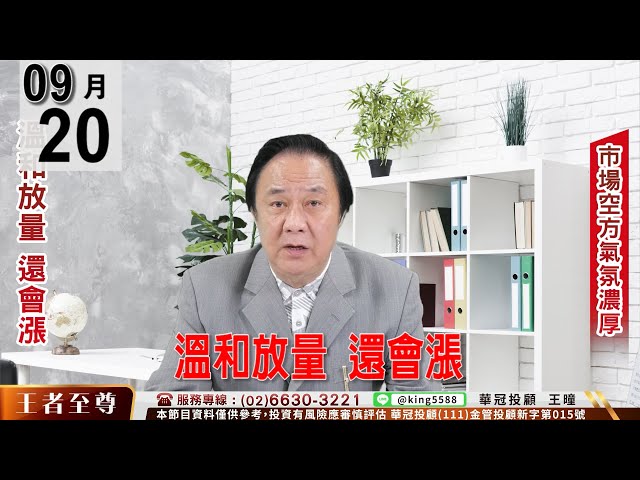 【王者至尊】 #王曈 0920《【溫和放量 還會漲】》#王曈 #王者至尊