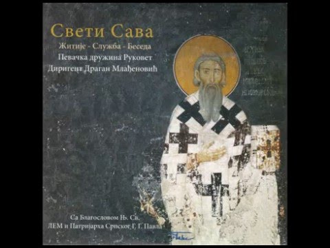 Pevačka družina Rukovet - Veličanije Sv. Savi (Official audio)