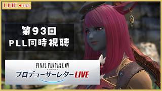 ◆152【#FF14/#黄金のレガシー】一緒に見よう！第93回PLL同時視聴！【Vtuber】※ネタバレ注意