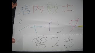 店内戦士シャインダー　２話