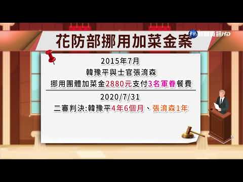 挪用加菜金宴客遭重判 總統特赦2將士