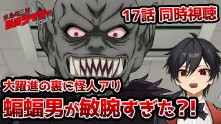 アニメオタクと同時視聴する「東島丹三郎は仮面ライダーになりたい」17話【クルト/VTuber】