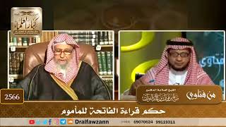 2566 - حكم قراءة الفاتحة للمأموم - الشيخ صالح الفوزان image